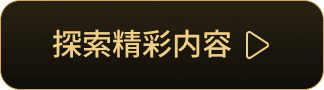 探索精彩内容